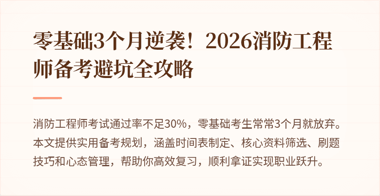 零基础3个月逆袭！2026消防工程师备考避坑全攻略