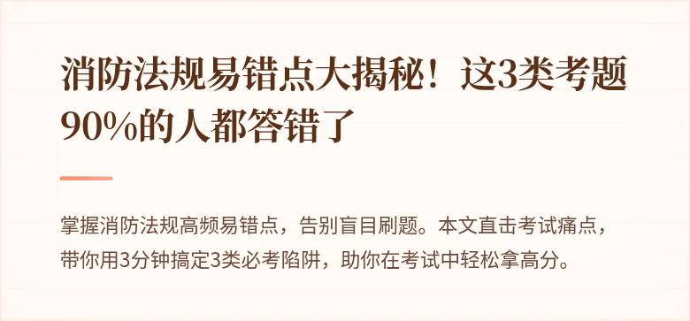 消防法规易错点大揭秘！这3类考题90%的人都答错了