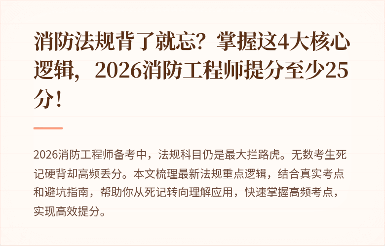 消防法规背了就忘？掌握这4大核心逻辑，2026消防工程师提分至少25分！