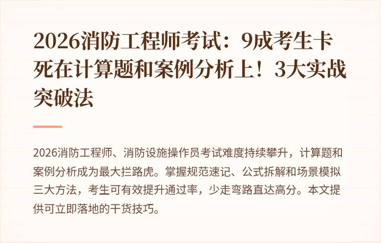 2026消防工程师考试：9成考生卡死在计算题和案例分析上！3大实战突破法