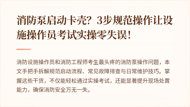 消防泵启动卡壳？3步规范操作让设施操作员考试实操零失误！