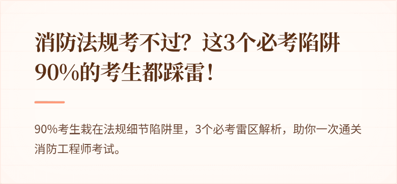 消防法规考不过？这3个必考陷阱90%的考生都踩雷！