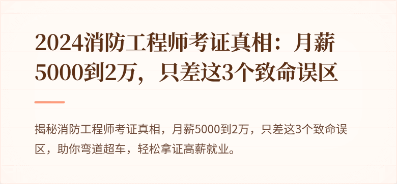 2024消防工程师考证真相：月薪5000到2万，只差这3个致命误区