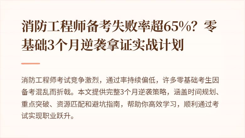 消防工程师备考失败率超65%？零基础3个月逆袭拿证实战计划
