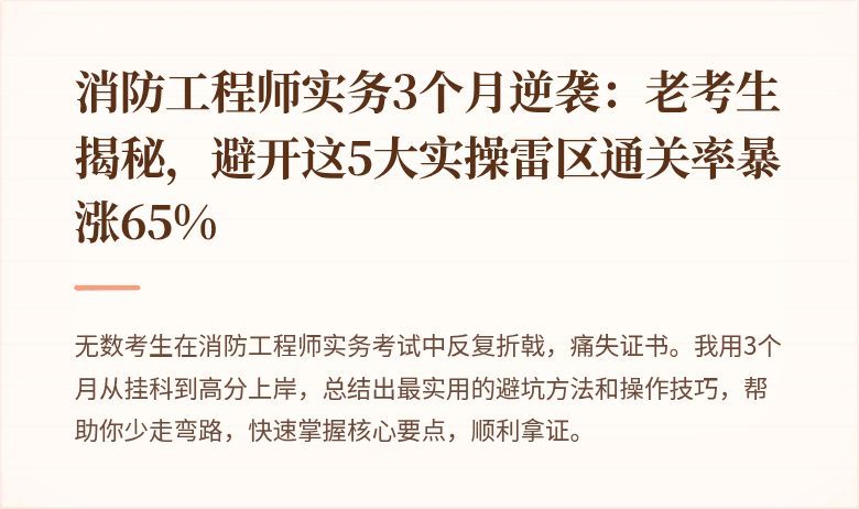 消防工程师实务3个月逆袭：老考生揭秘，避开这5大实操雷区通关率暴涨65%