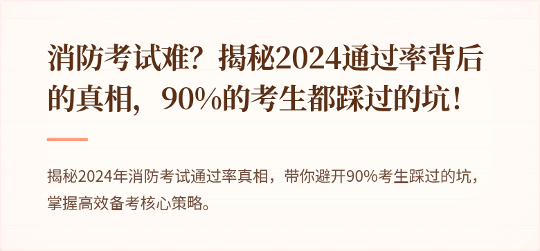 消防考试难？揭秘2024通过率背后的真相，90%的考生都踩过的坑！