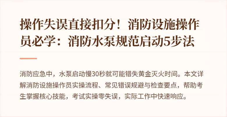 操作失误直接扣分！消防设施操作员必学：消防水泵规范启动5步法