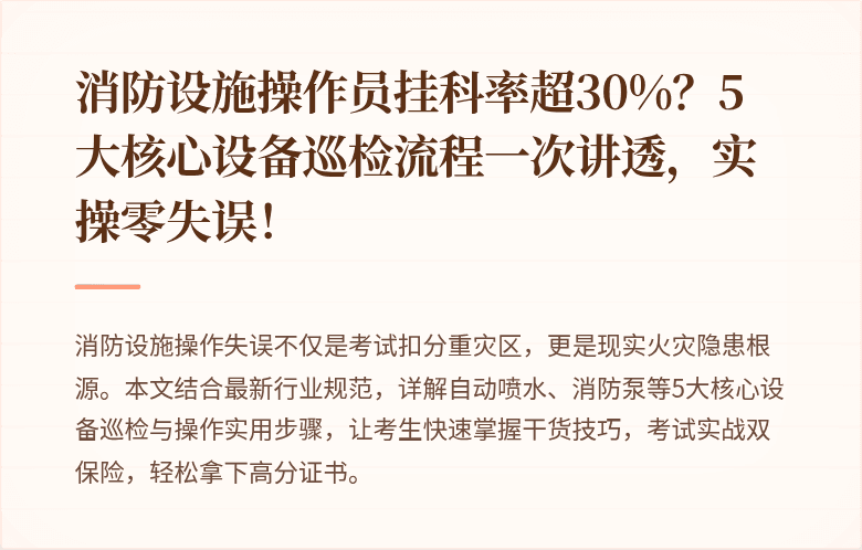 消防设施操作员挂科率超30%？5大核心设备巡检流程一次讲透，实操零失误！