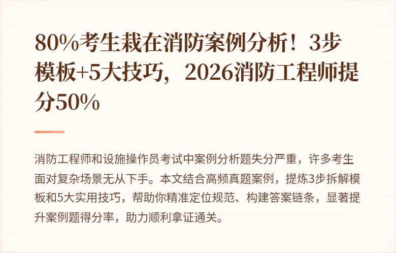 80%考生栽在消防案例分析！3步模板+5大技巧，2026消防工程师提分50%