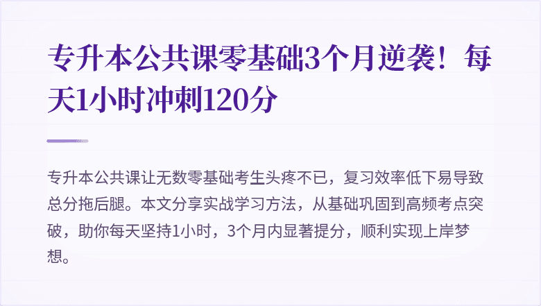 专升本公共课零基础3个月逆袭!每天1小时冲刺120分
