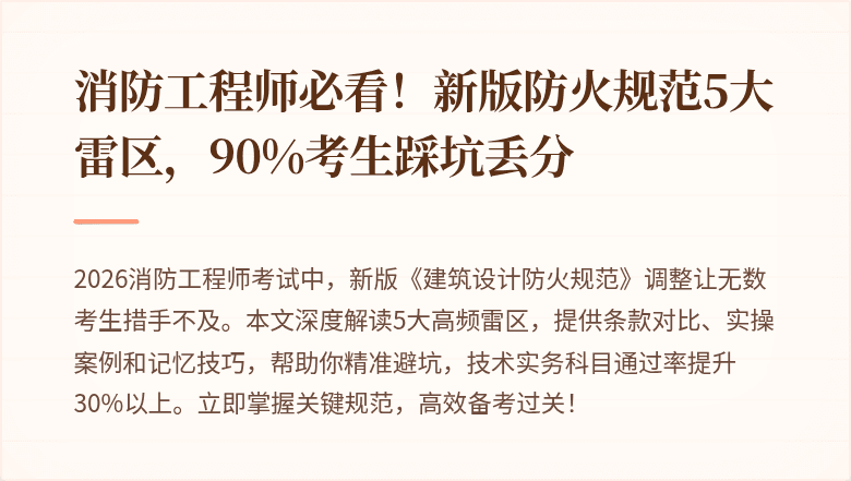 消防工程师必看！新版防火规范5大雷区，90%考生踩坑丢分