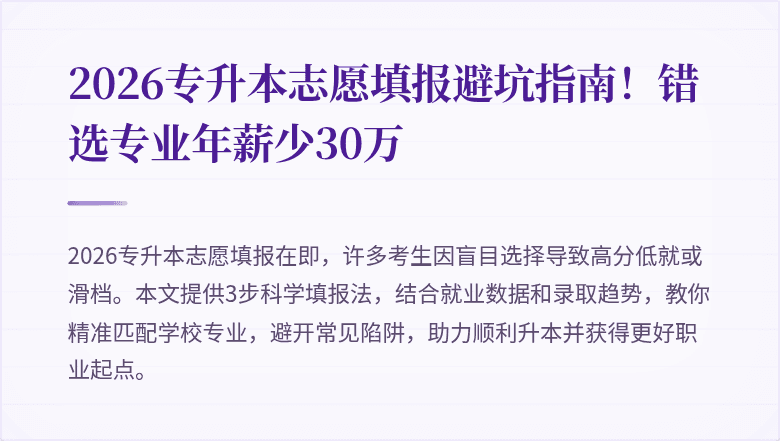 2026专升本志愿填报避坑指南！错选专业年薪少30万