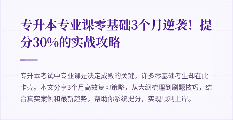 专升本专业课零基础3个月逆袭!提分30%的实战攻略
