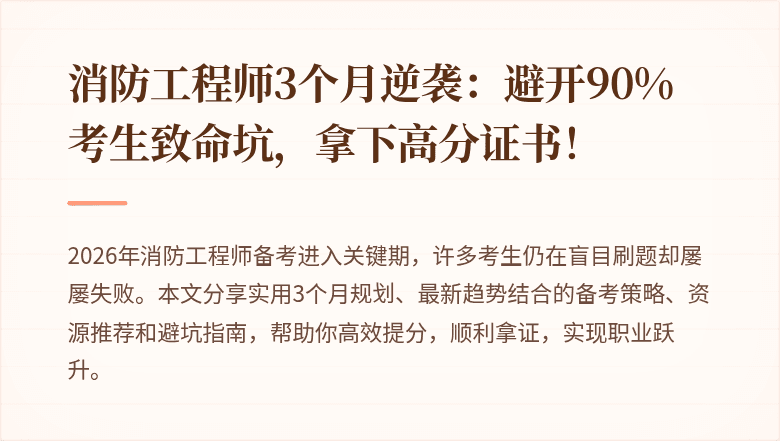 消防工程师3个月逆袭：避开90%考生致命坑，拿下高分证书！