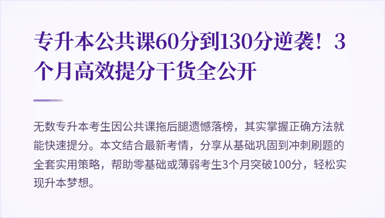 专升本公共课60分到130分逆袭！3个月高效提分干货全公开