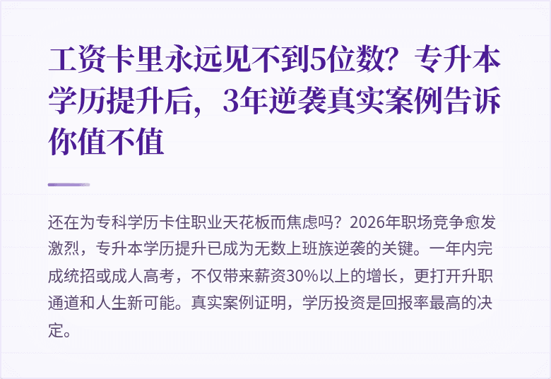 工资卡里永远见不到5位数?专升本学历提升后,3年逆袭真实案例告诉你值不值