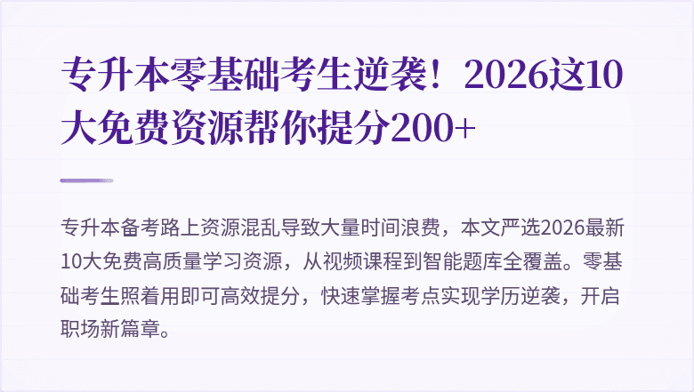 专升本零基础考生逆袭!2026这10大免费资源帮你提分200+