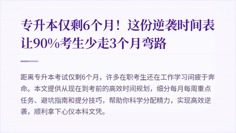 专升本仅剩6个月!这份逆袭时间表让90%考生少走3个月弯路