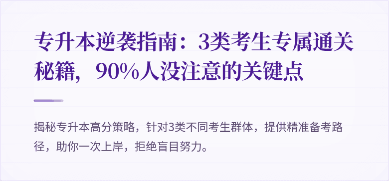 专升本逆袭指南：3类考生专属通关秘籍，90%人没注意的关键点