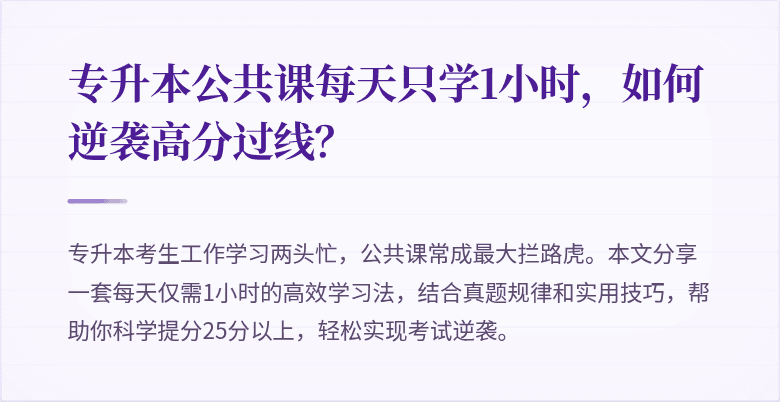 专升本公共课每天只学1小时,如何逆袭高分过线?
