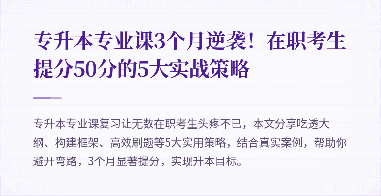 专升本专业课3个月逆袭!在职考生提分50分的5大实战策略