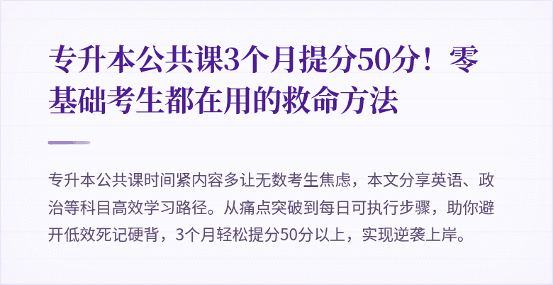 专升本公共课3个月提分50分！零基础考生都在用的救命方法