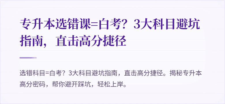 专升本选错课=白考？3大科目避坑指南，直击高分捷径