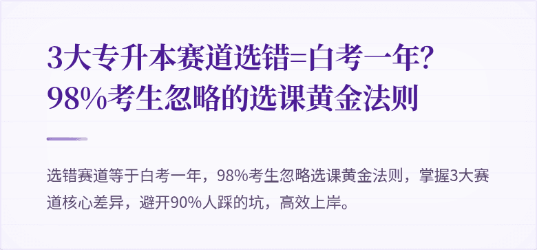3大专升本赛道选错=白考一年？98%考生忽略的选课黄金法则