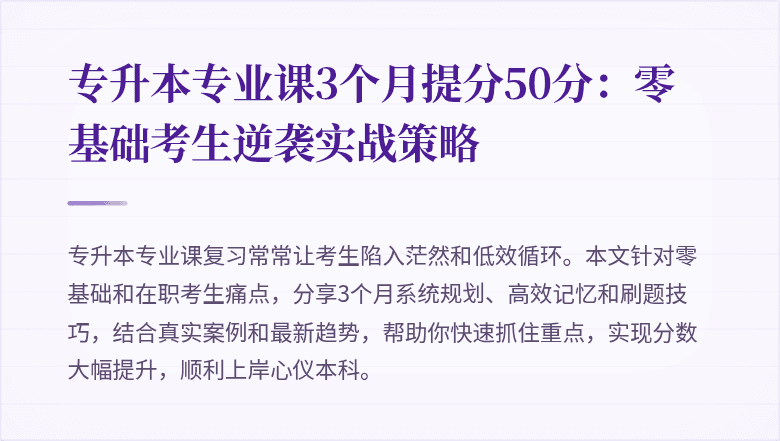 专升本专业课3个月提分50分：零基础考生逆袭实战策略