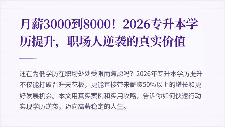 月薪3000到8000!2026专升本学历提升,职场人逆袭的真实价值