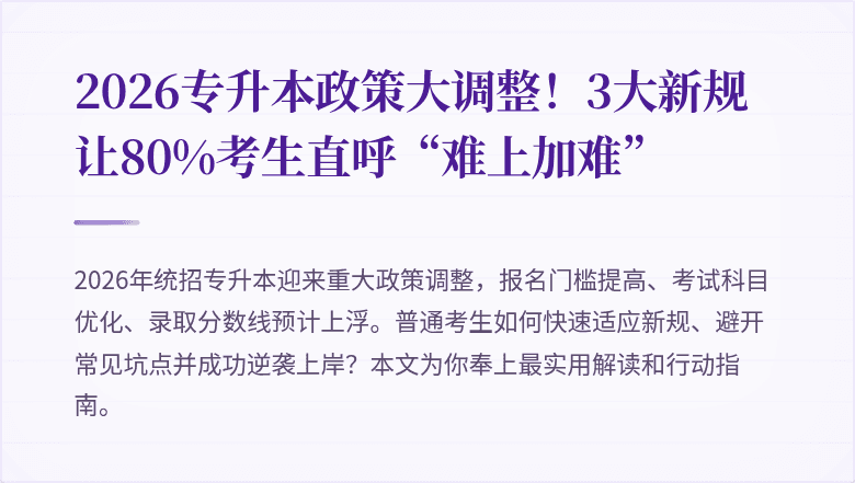 2026专升本政策大调整!3大新规让80%考生直呼“难上加难”