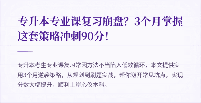 专升本专业课复习崩盘?3个月掌握这套策略冲刺90分!