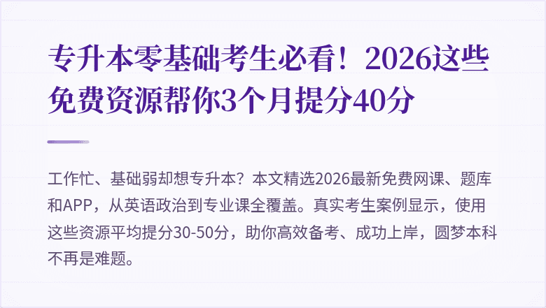专升本零基础考生必看！2026这些免费资源帮你3个月提分40分