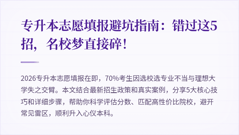 专升本志愿填报避坑指南:错过这5招,名校梦直接碎!