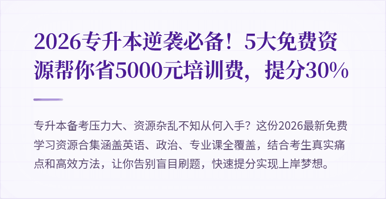 2026专升本逆袭必备!5大免费资源帮你省5000元培训费,提分30%