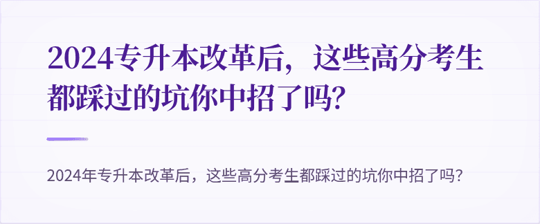 2024专升本改革后,这些高分考生都踩过的坑你中招了吗?