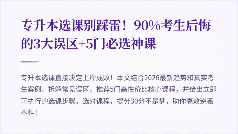专升本选课别踩雷!90%考生后悔的3大误区+5门必选神课
