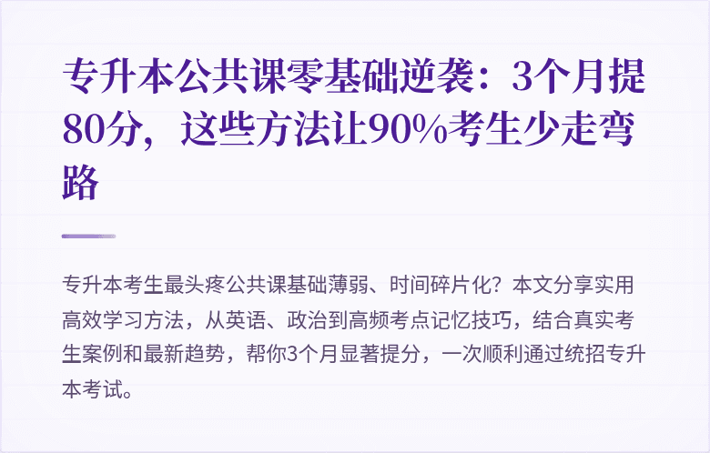 专升本公共课零基础逆袭:3个月提80分,这些方法让90%考生少走弯路