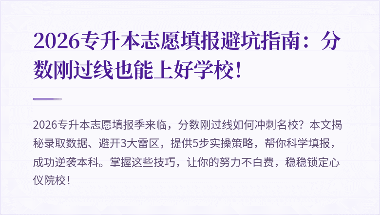2026专升本志愿填报避坑指南:分数刚过线也能上好学校!