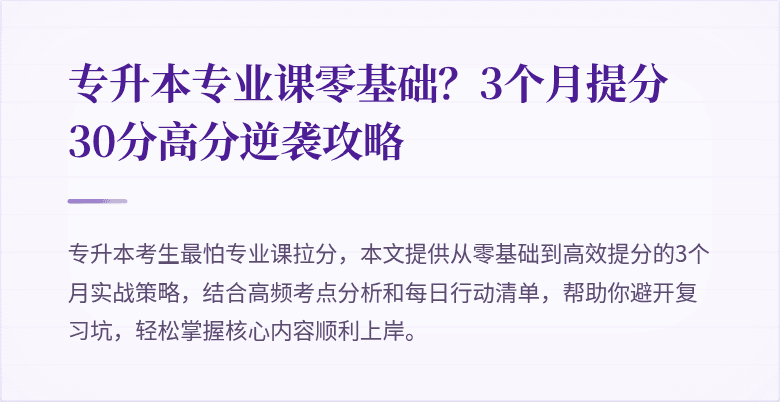 专升本专业课零基础?3个月提分30分高分逆袭攻略