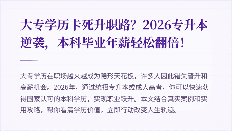 大专学历卡死升职路？2026专升本逆袭，本科毕业年薪轻松翻倍！