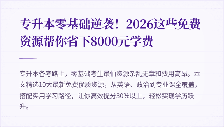 专升本零基础逆袭！2026这些免费资源帮你省下8000元学费