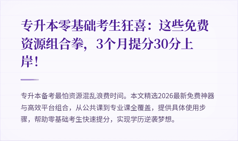 专升本零基础考生狂喜：这些免费资源组合拳，3个月提分30分上岸！