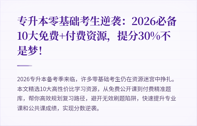 专升本零基础考生逆袭：2026必备10大免费+付费资源，提分30%不是梦！
