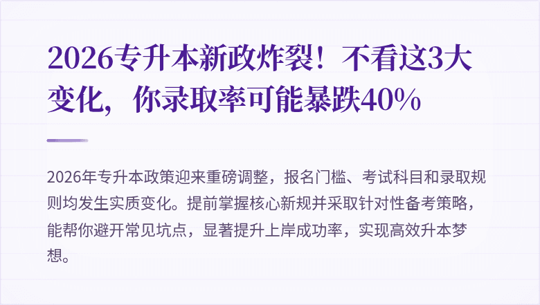 2026专升本新政炸裂！不看这3大变化，你录取率可能暴跌40%