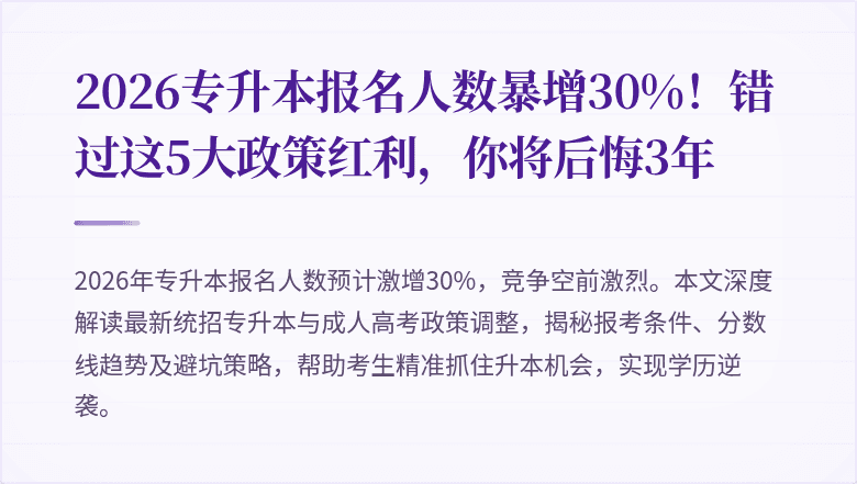 2026专升本报名人数暴增30%!错过这5大政策红利,你将后悔3年