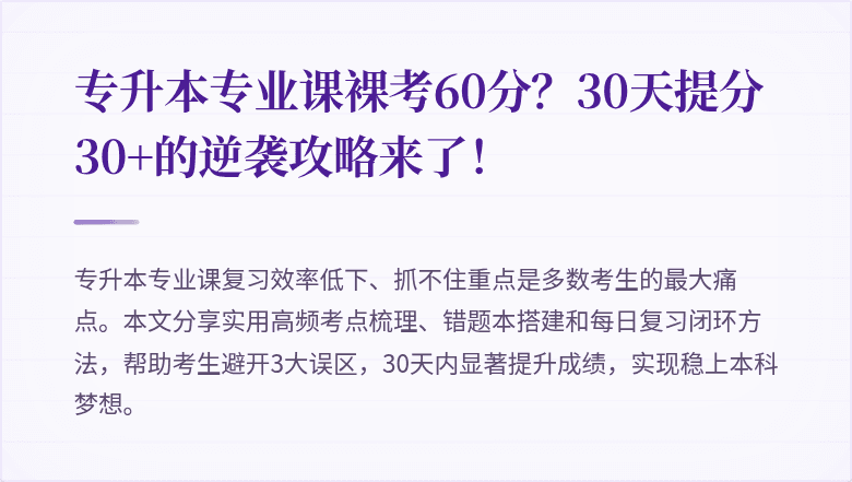 专升本专业课裸考60分?30天提分30+的逆袭攻略来了!