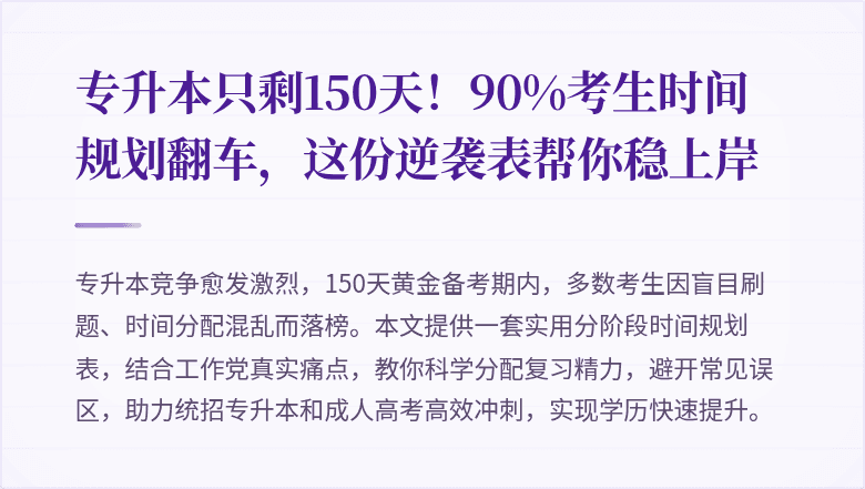 专升本只剩150天!90%考生时间规划翻车,这份逆袭表帮你稳上岸