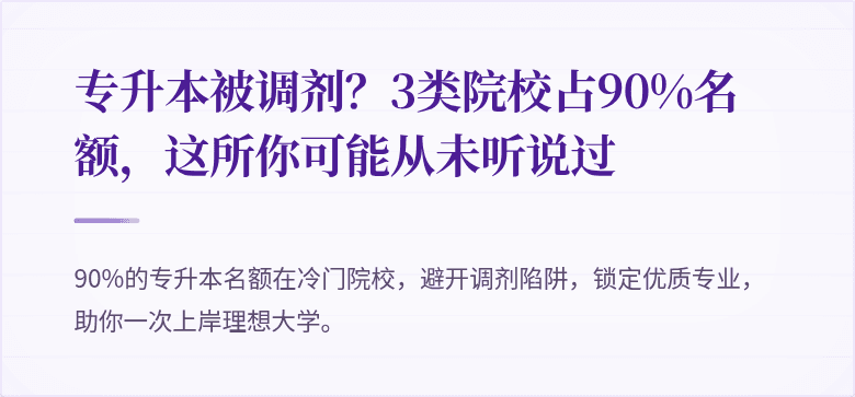 专升本被调剂?3类院校占90%名额,这所你可能从未听说过