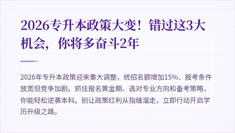 2026专升本政策大变!错过这3大机会,你将多奋斗2年